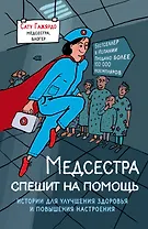 Медсестра спешит на помощь. Истории для улучшения здоровья и повышения настроения