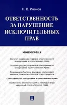 Ответственность за нарушение исключительных прав. Монография.-М.:Проспект,2025.