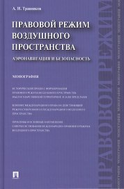 Правовой режим воздушного пространства. Аэронавигация и безопасность. Монография