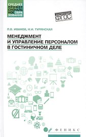 Менеджмент и управление персоналом в гостиничном деле