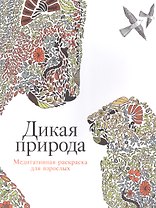 Дикая природа: Медитативная раскраска для взрослых