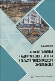 История создания и развития одного бизнеса в области геотехнического строительства
