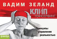 КЛИП-Трансерфинг