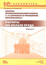 Секреты профессиональной работы с "1С: Зарплата и управление персоналом 8". Расчеты по оплате труда. 2-е изд.: Практическое пособие.