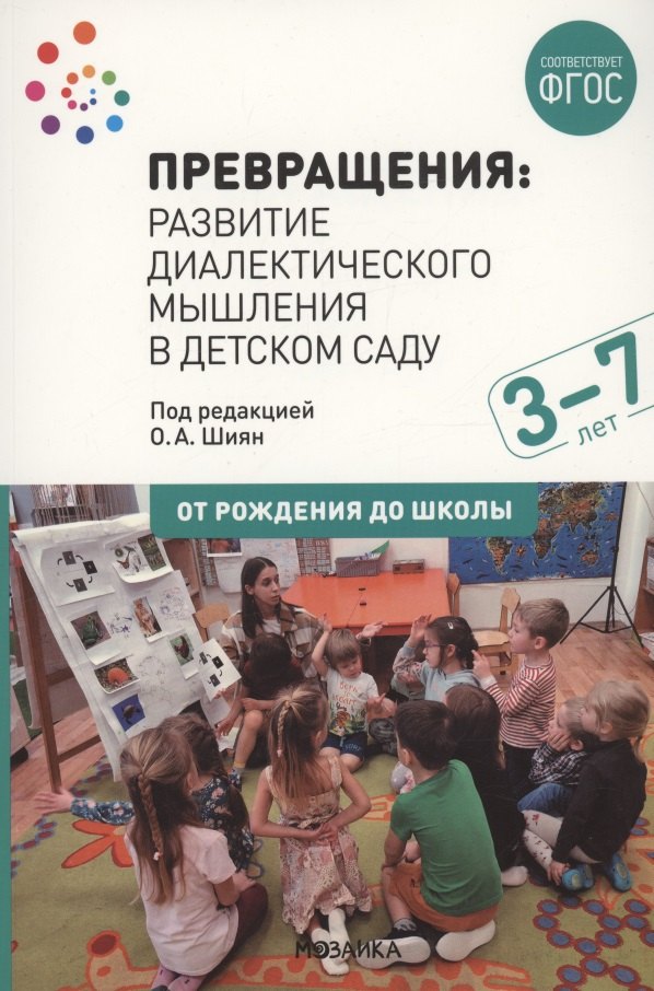 Превращения. Развитие диалектического мышления в детском саду: Методическое пособие для работы с детьми 3-7 лет
Превращения. Развитие диалектического мышления в детском саду: Методическое пособие для работы с детьми 3-7 лет