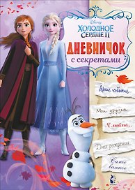 Дневничок с секретами
