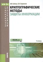 Криптографические методы защиты информации
