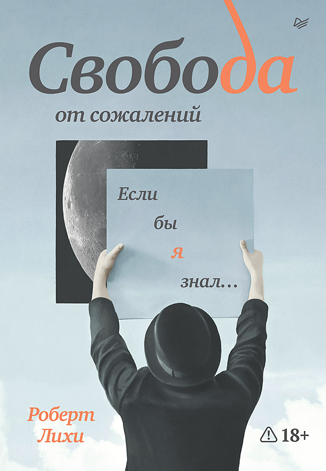 Свобода от сожалений. Если бы я знал…
Свобода от сожалений. Если бы я знал…