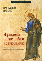 И увидел я новое небо и новую землю Комментарий к Апокалипсису (СБ) Ивлиев