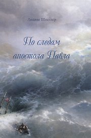 По следам апостола Павла