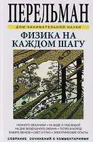 Физика на каждом шагу