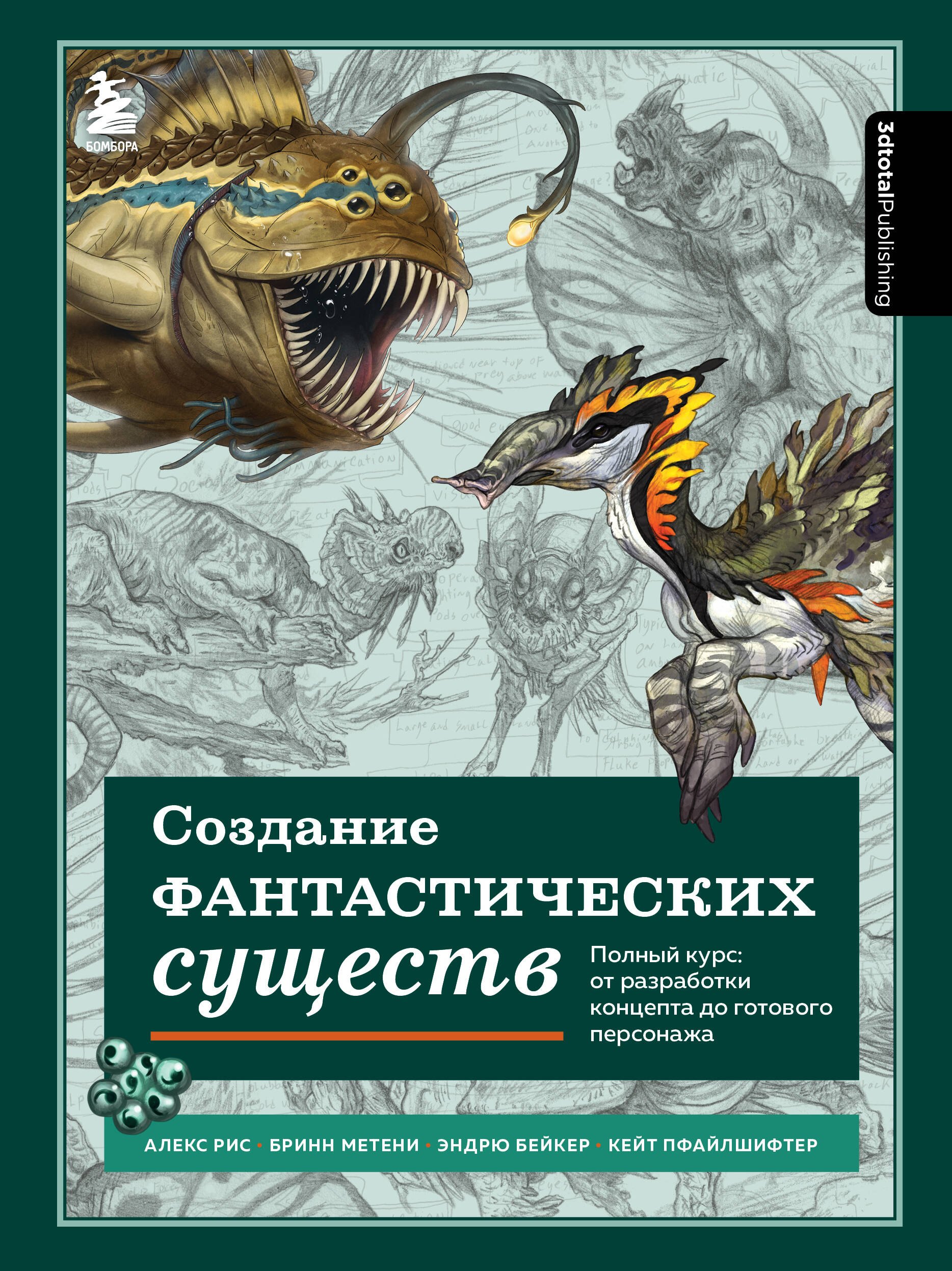 Создание фантастических существ. Полный курс: от разработки концепта до готового персонажа
Создание фантастических существ. Полный курс: от разработки концепта до готового персонажа