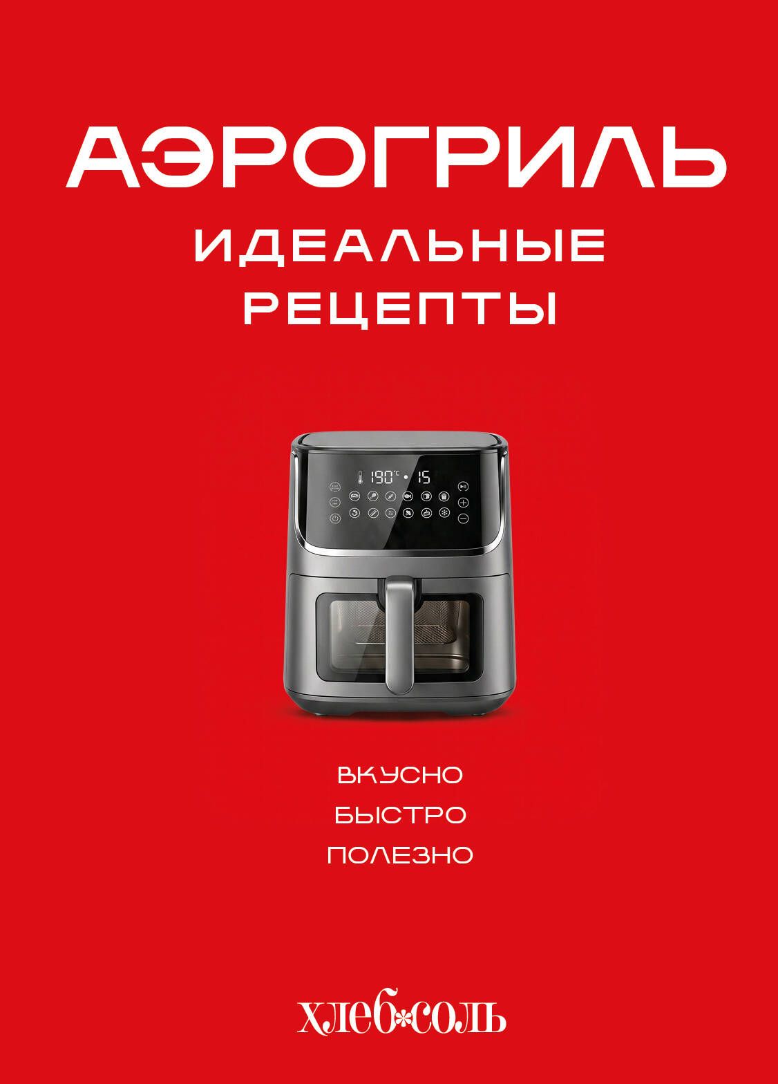 Аэрогриль. Идеальные рецепты
Аэрогриль. Идеальные рецепты