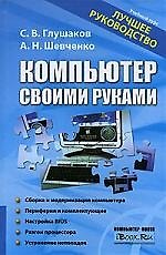 Компьютер своими руками