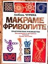 Макраме. Фриволите: практическое руководство