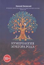 Нумерология Эгрегора Рода. Измени свою реальность через нумерологию. Книга 10