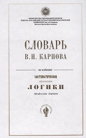 Словарь В.Н. Карпова по изданию "Систематическое изложение логики" профессора Карпова