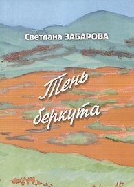 Тень беркута. Проза