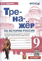 Тренажер по истории России: 9 класс: к учебнику под редакцией А.В. Торкунова "История России". 9 класс. В 2-х частях" ФГОС