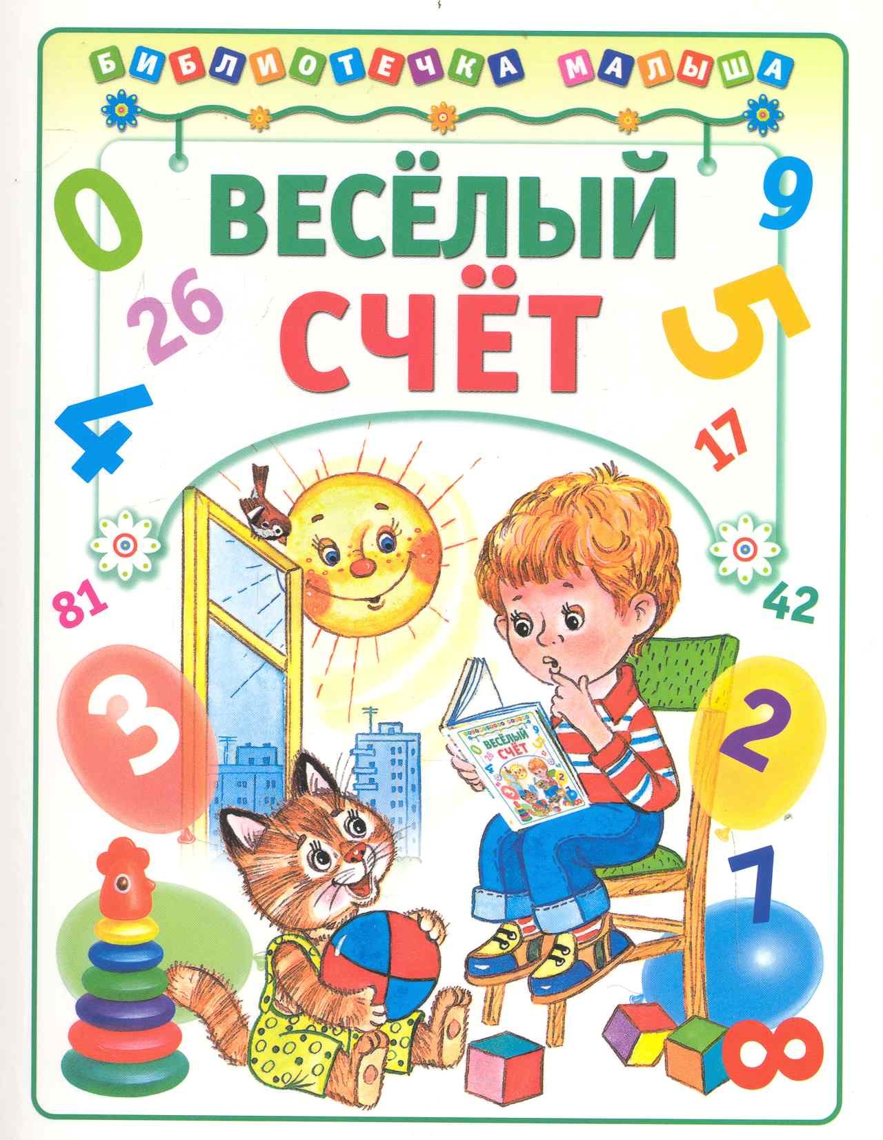 Веселый счет
Веселый счет