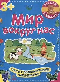 Мир вокруг нас