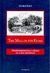 The Mill on the Floss: Книга для чтения на английском языке, Неадаптированное чтение