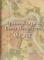 Архивная служба Санкт-Петербурга. 90 лет