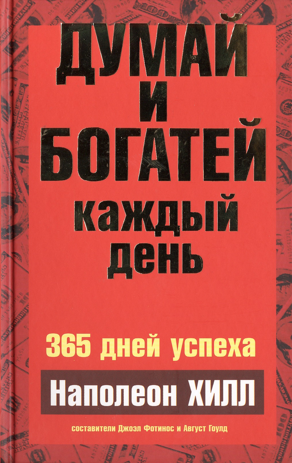 Думай и богатей каждый день
Думай и богатей каждый день