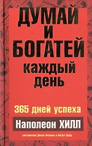 Думай и богатей каждый день