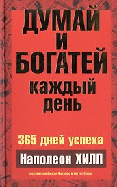 Думай и богатей каждый день