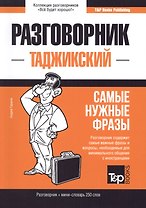 Разговорник таджикский. Самые нужные фразы + мини-словарь 250 слов