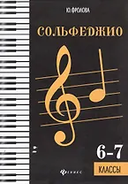 Сольфеджио: шестой-седьмой классы