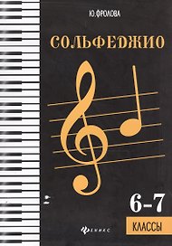 Сольфеджио: шестой-седьмой классы