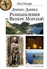 Размышления о Венере Морской