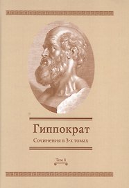 Сочинения в 3-х т. Том 2 (Гиппократ)