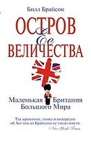 Остров Ее Величества. Маленькая Британия большого мира