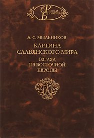 Картина славянского мира. Взгляд из Восточной Европы