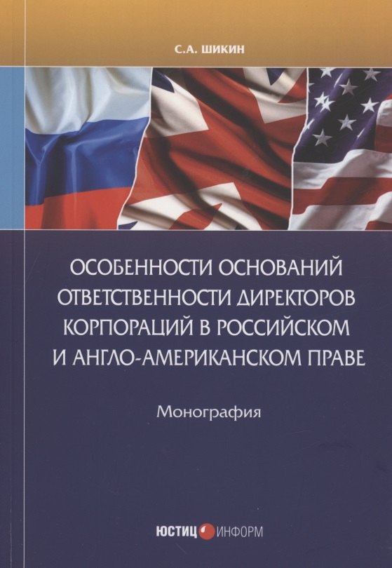 Особенности оснований ответственности директоров корпораций в Российском Англо-Американском праве
Особенности оснований ответственности директоров корпораций в Российском Англо-Американском праве