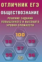 Отличник ЕГЭ. Обществознание. Решение заданий повышенного и высокого уровня сложности