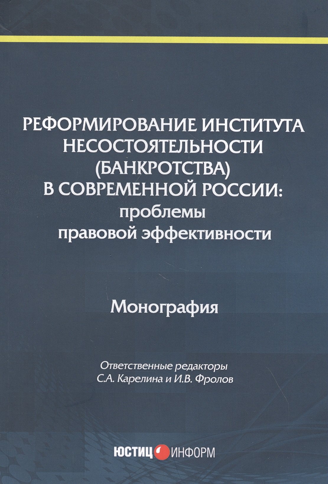 Реформирование института несостоятельности (банкротства) в современной России: Проблемы правовой эффективности. Монография
Реформирование института несостоятельности (банкротства) в современной России: Проблемы правовой эффективности. Монография