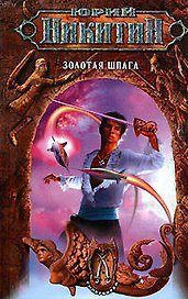 Золотая шпага: Цикл Гиперборея