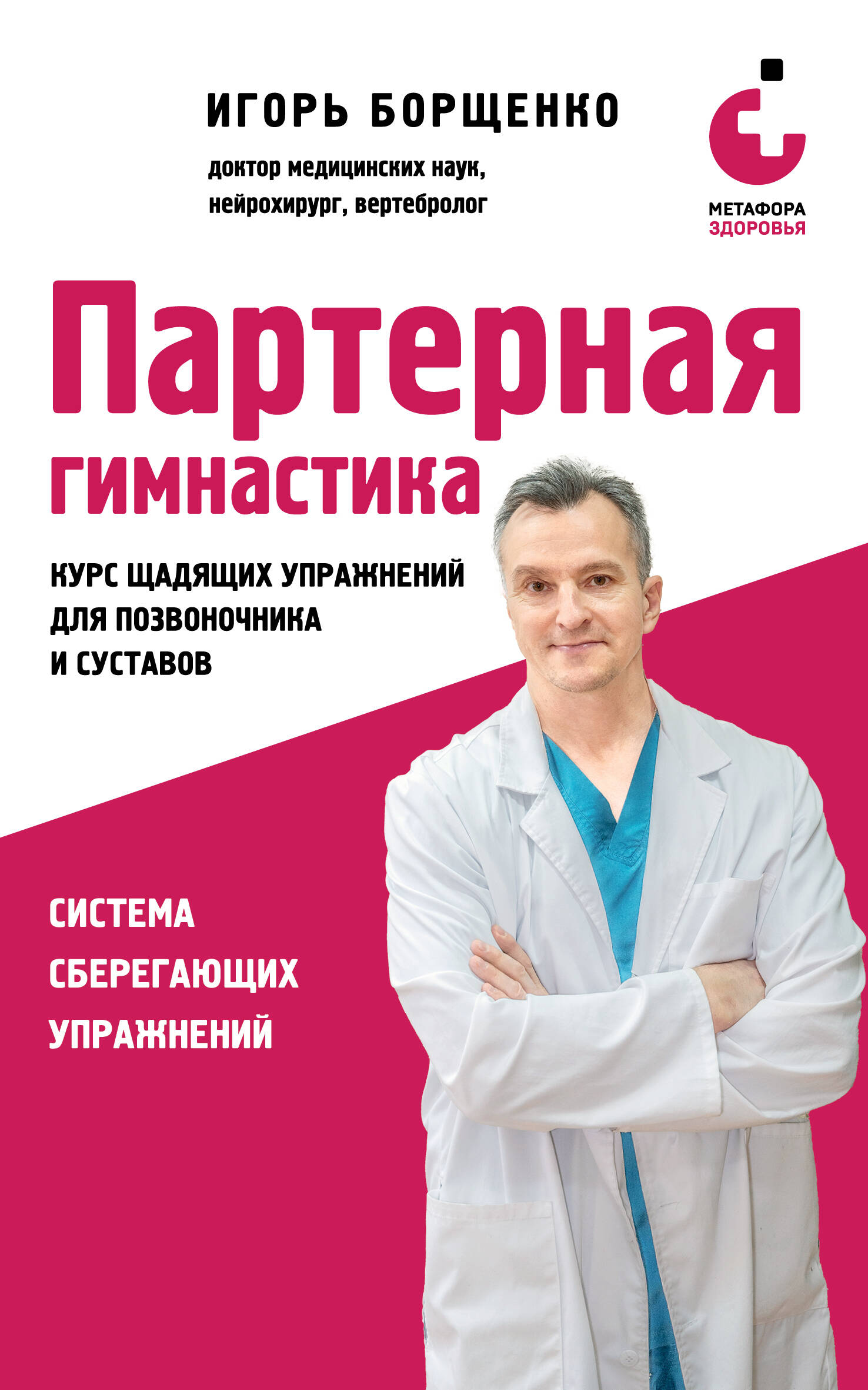 Партерная гимнастика. Курс щадящих упражнений для позвоночника и суставов (мягкая обложка)
Партерная гимнастика. Курс щадящих упражнений для позвоночника и суставов (мягкая обложка)
