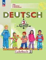 Немецкий язык. 3 класс. Учебник. В двух частях. Часть 2