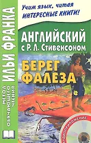 Английский с Р. Л. Стивенсоном. Берег Фалеза = R. L. Stevenson. The Beach of Falesa / + CD