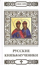 Великие святые. Русские князья-мученики
