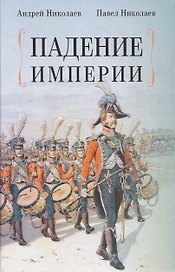 Падение империи
