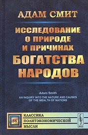 Исследование о природе и причинах богатства народов. (Полное произведение в одном томе). Пер. с англ