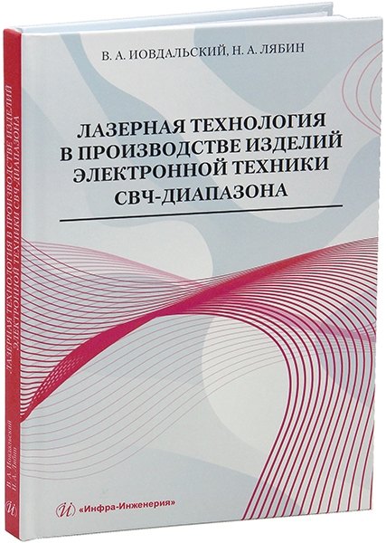 Лазерная технология в производстве изделий электронной техники СВЧ-диапазона: учебное пособие
Лазерная технология в производстве изделий электронной техники СВЧ-диапазона: учебное пособие