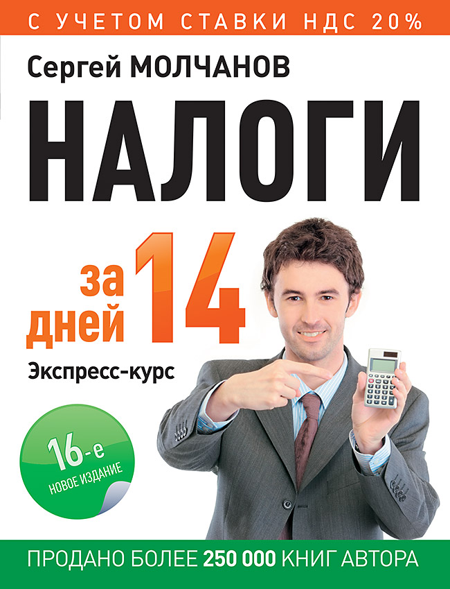 Налоги за 14 дней. Экспресс-курс. Новое, 16-е изд.
Налоги за 14 дней. Экспресс-курс. Новое, 16-е изд.