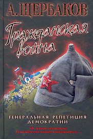 Гражданская война. Генеральная репетиция демократии.